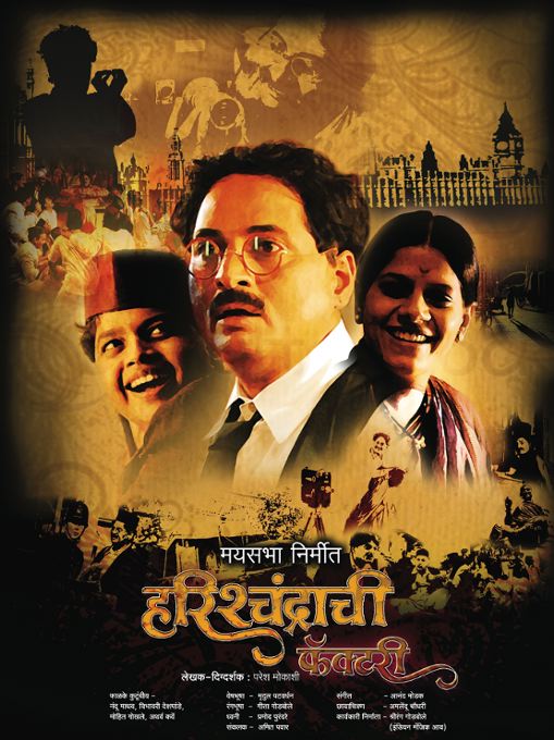 Harishchandrachi Factory Marathi film