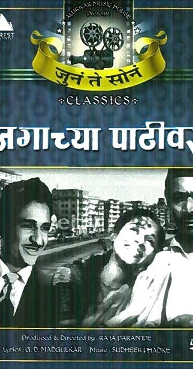 Jagachya Pathivar Marathi film