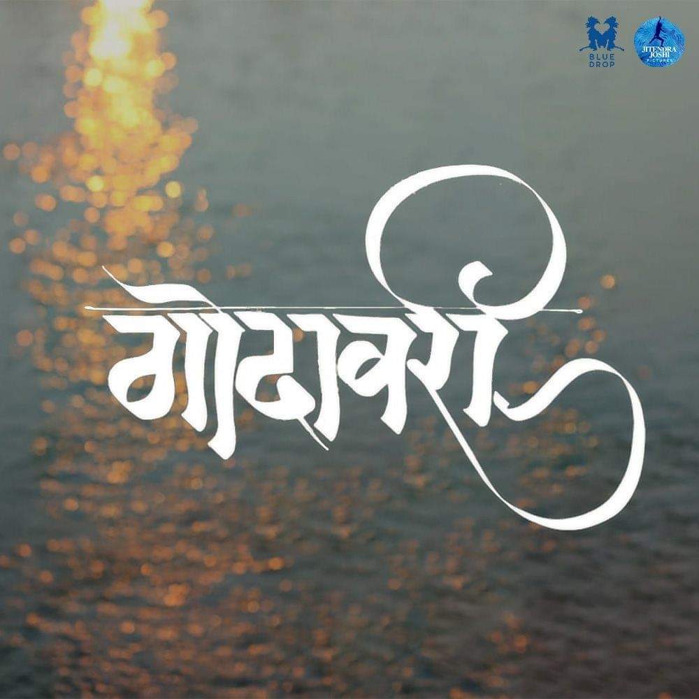 forthcoming marathi movie Godavari